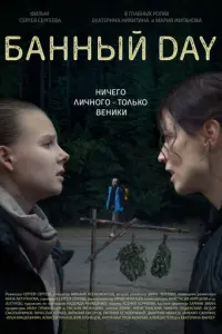 Банный day русский сериал